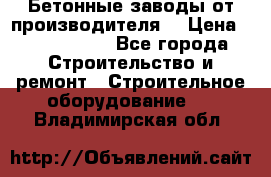 Бетонные заводы от производителя! › Цена ­ 3 500 000 - Все города Строительство и ремонт » Строительное оборудование   . Владимирская обл.